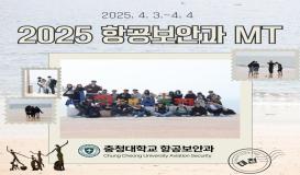 2025학년도 항공보안과 MT