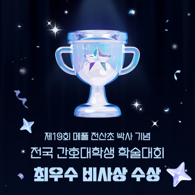 제19회 메풀 전산초 박사 기념 전국 간호대학생 학술대회
최우수 비사상 수상